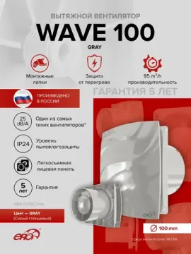 Вентилятор накладной WAVE D100 серый ERA