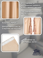 Шторы на лобовое (высота 0,90м, ширина одной стороны - 2,30м) и спальное место (высота 1,45м, ширина одной стороны - 1,15м) с бахромой и кистями в кабину грузовика. Полный комплект. Блэкаут, велюр. Бежевый цвет с золотыми кистями-прихватами