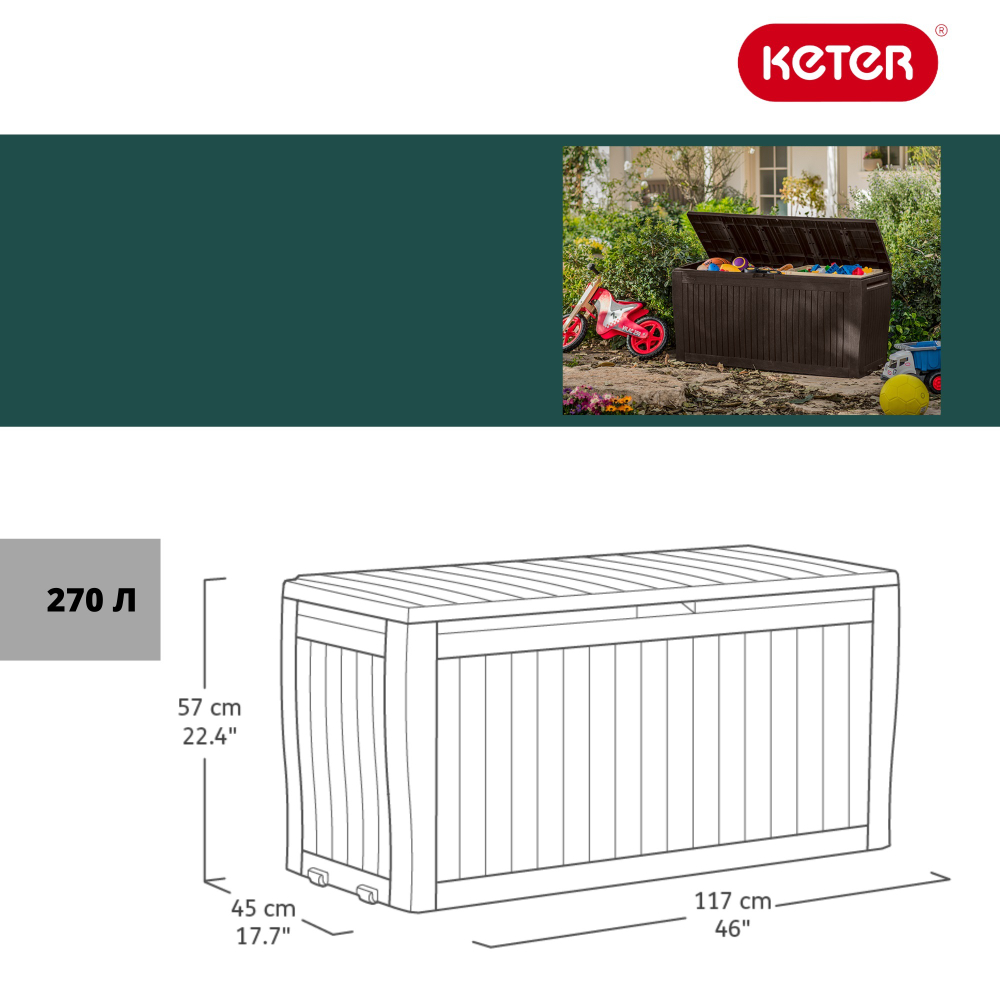 Пластиковый сундук Keter Comfy 280 л brown