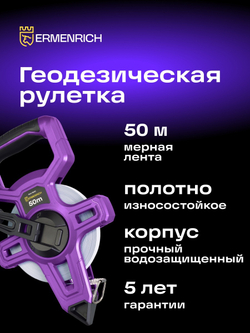 Рулетка геодезическая Ermenrich Reel SE50