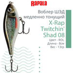 Воблер X-Rap Twitchin' Shad 08 8см 13гр медленно тонущий