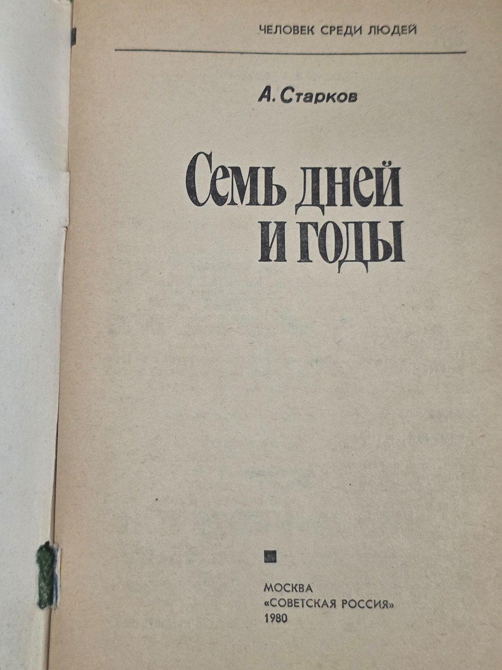 Старков А. Л. Семь дней и годы