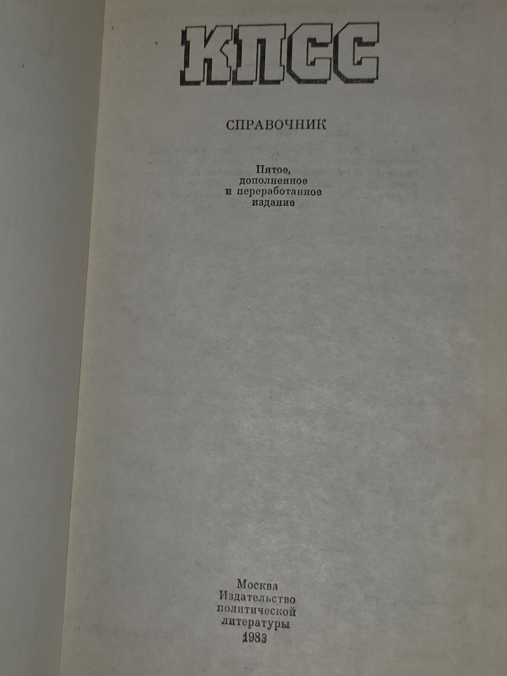 КПСС. Справочник