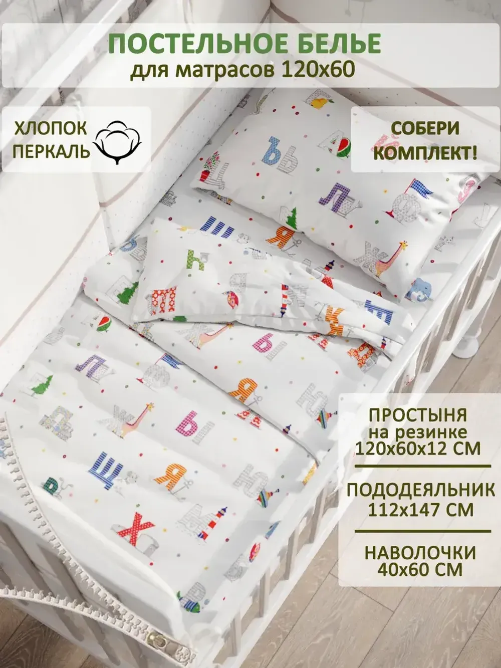Постельное белье детское перкаль Сказка "Азбука"