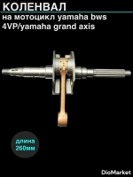 коленвал ямаха бвс 100 / ямаха гранд аксис 100 Тайвань SEE