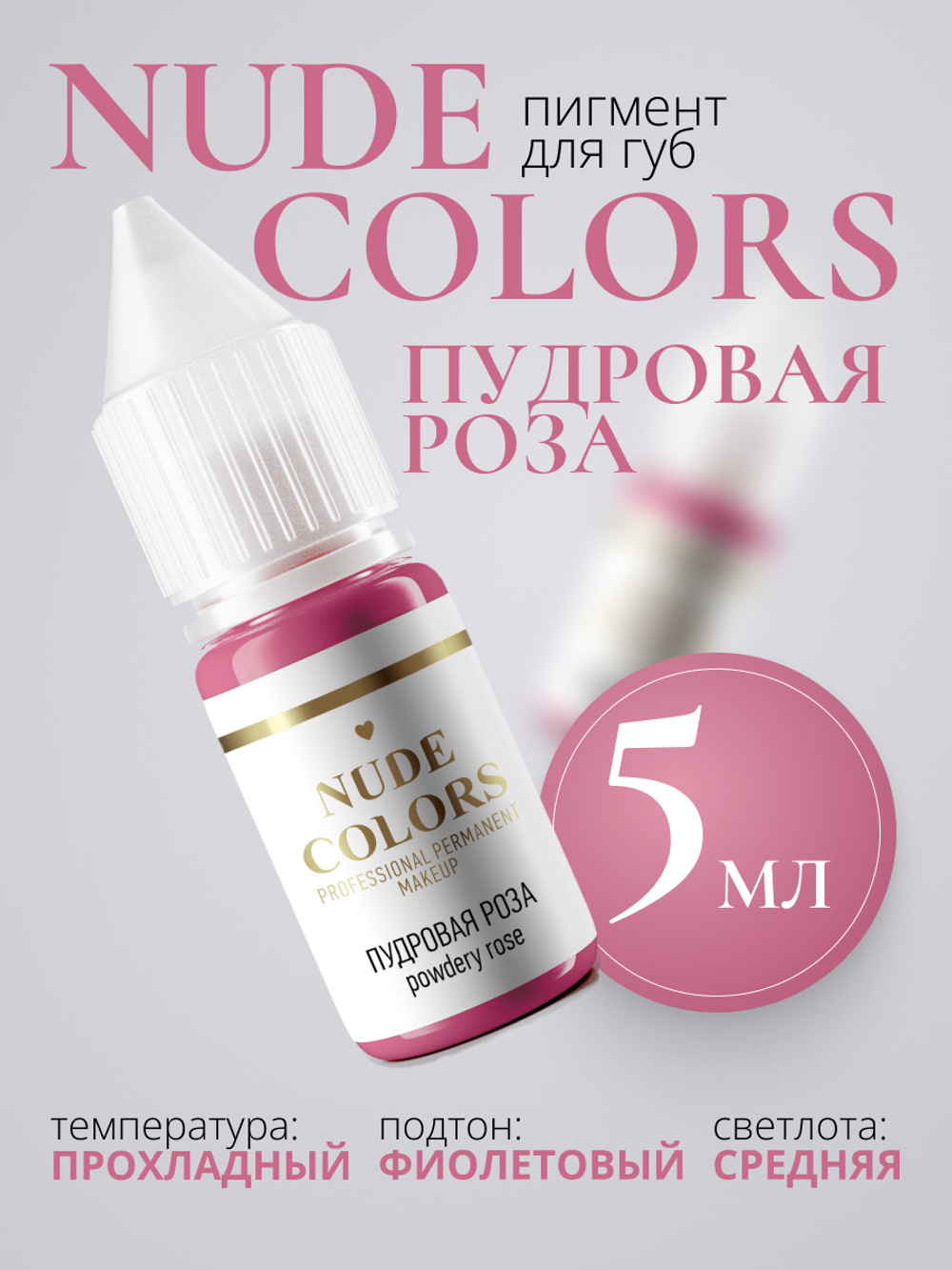 Пигмент для перманентного макияжа Nude Colors ПУДРОВАЯ РОЗА (5 мл.)