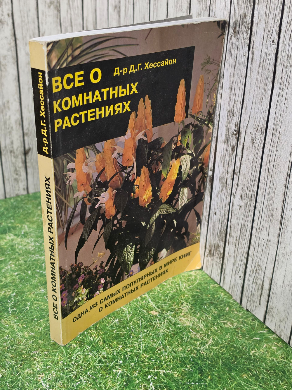 Книга " Всё о комнатных растениях"