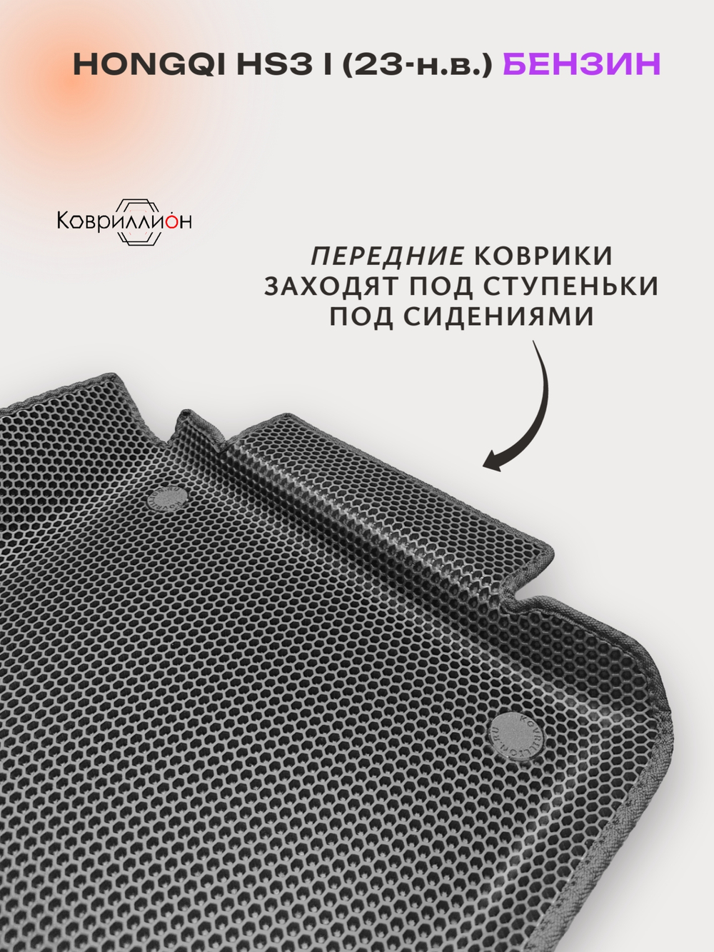 Передние автомобильные коврики ЭВА с бортами для HONGQI HS3 I (23-н.в.) бензин