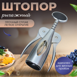 Штопор 16,7см, нержавеющая сталь, B040172/NNATA224