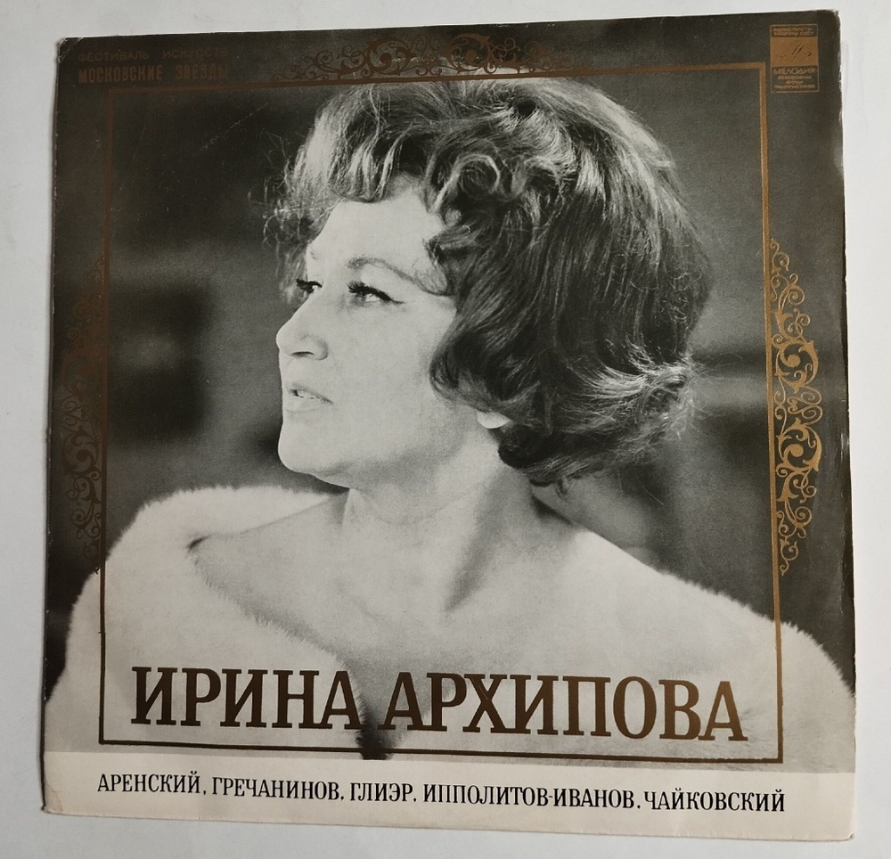 Винтажная виниловая пластинка LP Ирина Архипова Меццо сопрано (СССР 1972)
