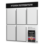 Уголок потребителя + комплект книг, стенд белый с черным, 6 карманов, серия Light Color Plus, Айдентика Технолоджи