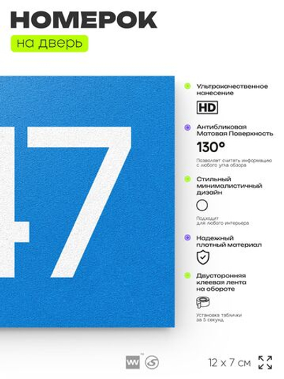 Номер на дверь 347, табличка на дверь для офиса, квартиры, кабинета, аудитории, склада, голубая 120х70 мм, Айдентика Технолоджи