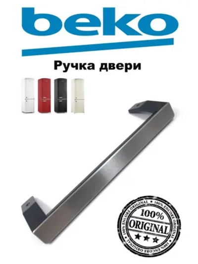 РУЧКА ДВЕРИ В СБОРЕ BLACK 5907611300 (5907611200) Beko
