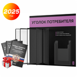 Уголок потребителя перекидной + комплект книг 2023 г, 5 двусторонних карманов, черный с лавандовым, серия COMBO Black Color, Айдентика Технолоджи