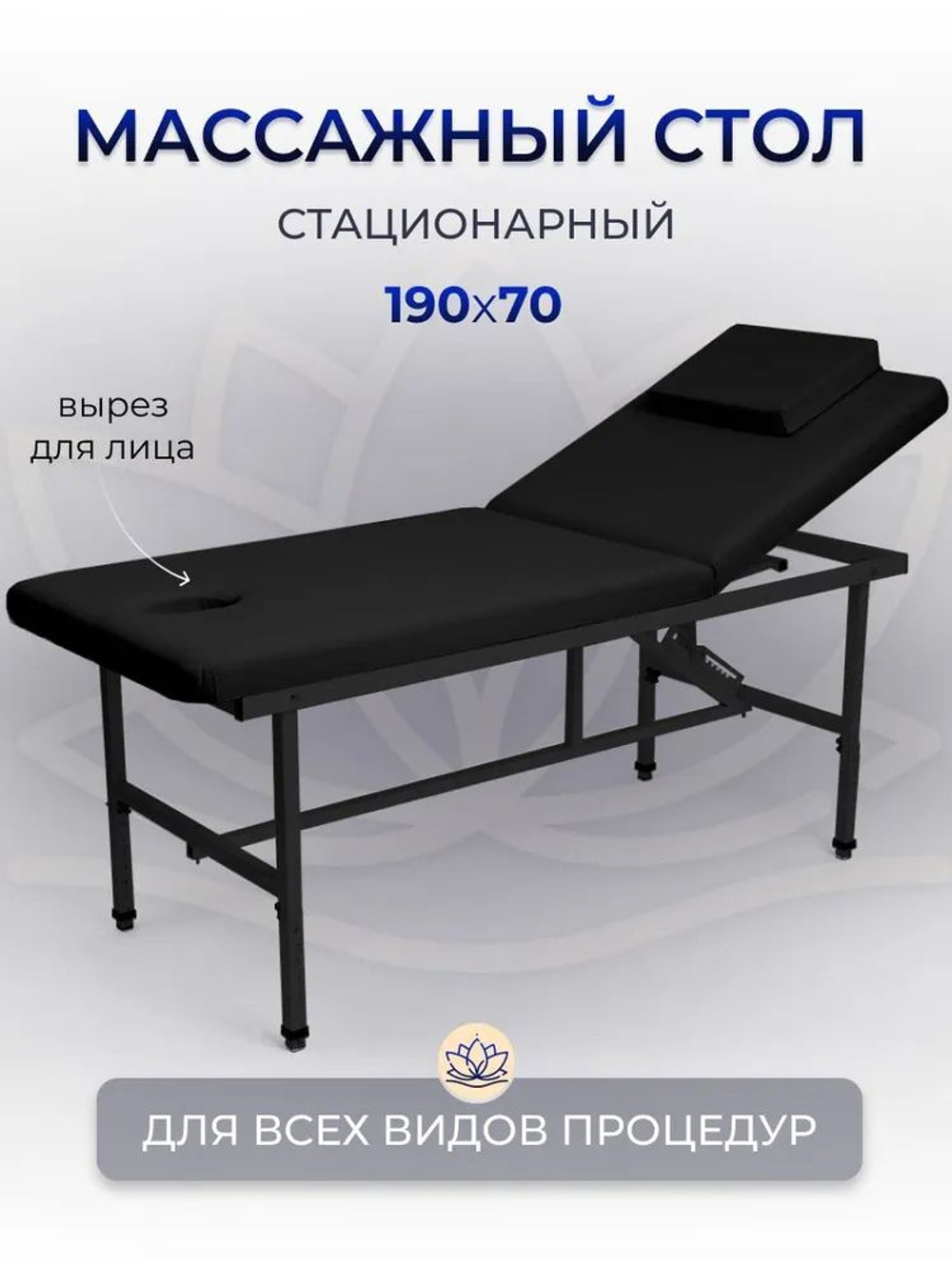 Массажный стол стационарный Massagecomplekt, с регулировкой высоты и вырезом для лица, 190/70, черный