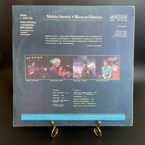 (1 выпуск) Машина Времени - Реки и Мосты LP. Виниловая пластинка 12 дюймов. Русский рок, рок-группа, Мелодия СССР 1987 год