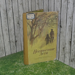 Книга "Несерьезные дети"