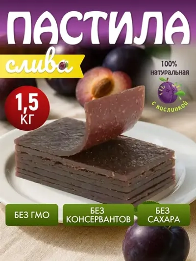 Пастила без сахара сливовая натуральная 1,5 кг
