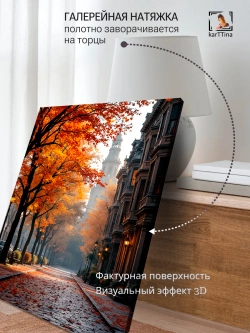Картина "Осень в городе", галерейная 50х70см 1шт.