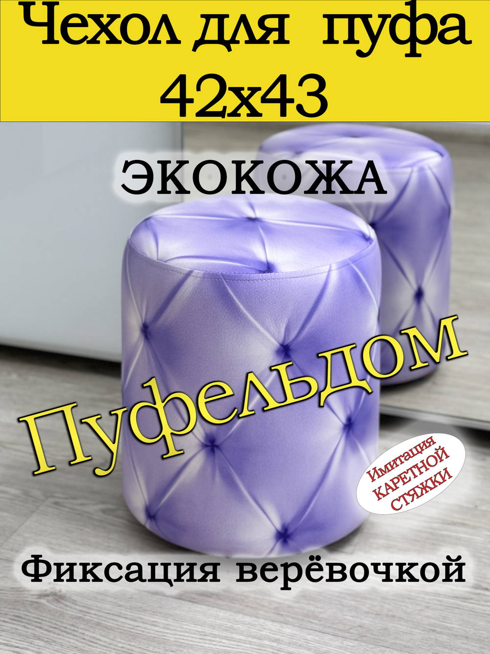Чехол 42х43 на пуфик круглый c узором