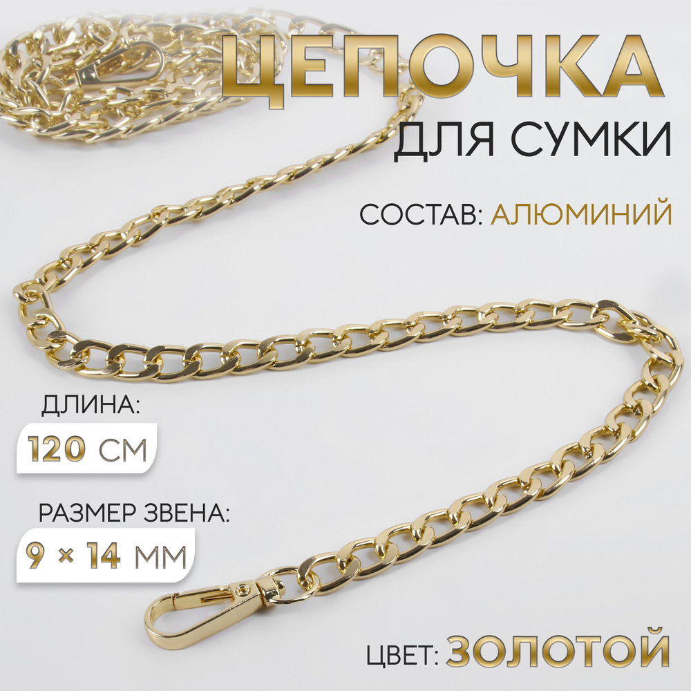 Цепочка для сумки, плоская, с карабинами, алюминиевая, 9×14 мм, 120 см, цвет золотой, 4336961