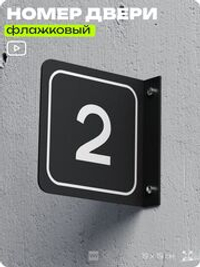 Табличка флажковая с номером 2 на дверь квартиры, для офиса, кабинета, аудитории, склада, черная двустороняя 19х19 см, Айдентика Технолоджи