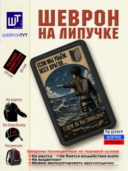 Шеврон "Атака титанов. Эрен. Будем ли мы свободны?" dtf