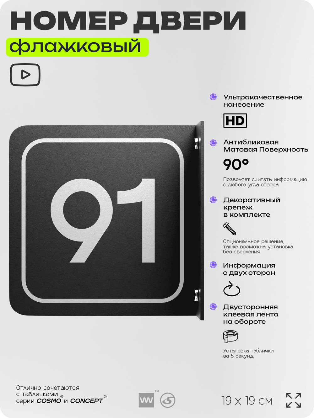 Табличка флажковая с номером 91 на дверь квартиры, для офиса, кабинета, аудитории, склада, черная двустороняя 19х19 см, Айдентика Технолоджи