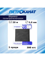Веревка полипропиленовая 5,0 мм, тест 300 кгс, 20 м