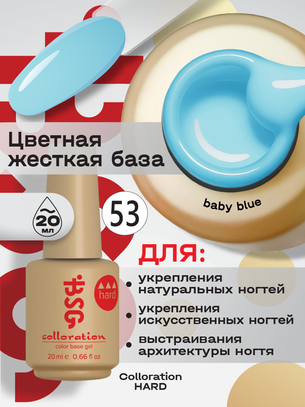 BSG Цветная жесткая база Colloration Hard №53 (20 мл)