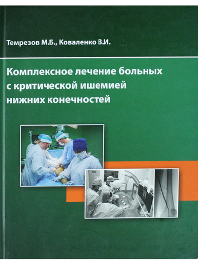 Комплексное лечение больных с критической ишемией нижних конечностей