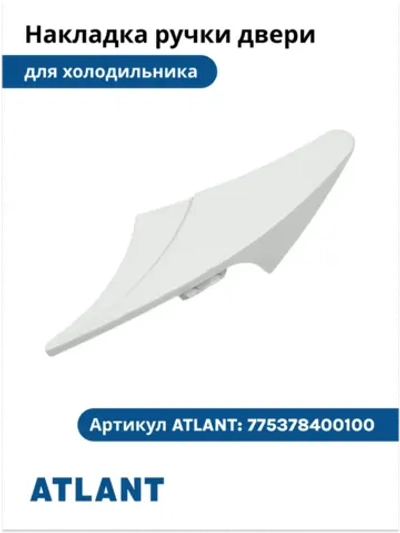 Декоративная белая пластиковая накладка ручки двери (рукоятка, лицевой профиль, планка, накладной элемент каркаса серии «Новая Волна») для холодильников и морозильников Атлант (Atlant), Минск 775378400100 (775373400100, 775378400102, 361893001)