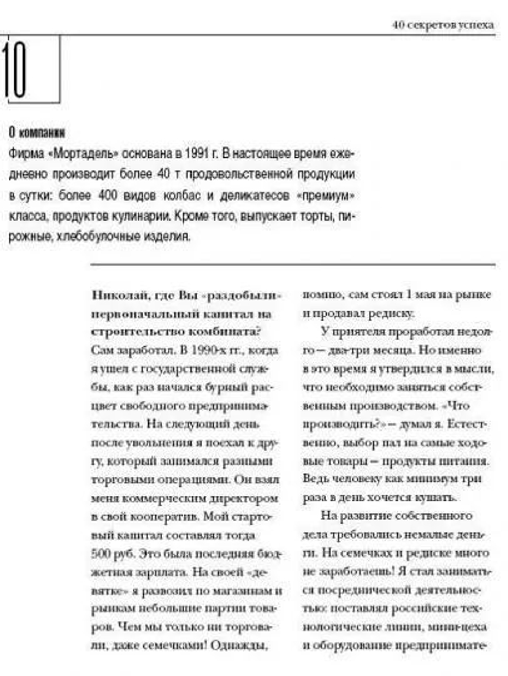 40 секретов успеха. Интервью с ведущими топ-менеджерами России