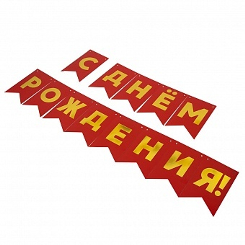 Гирлянда Флажки С Днем Рождения Золото/Красный Металлик 500 см. 13*20 см.