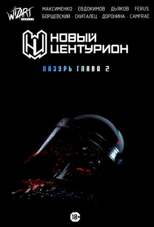 Новый Центурион: Лазурь. Глава 2