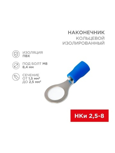 Наконечник кольцевой изолированный (НКИ d8.4мм) 1.5-2.5кв.мм (VR2-8) REXANT 08-0036