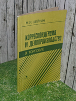 М.И.Шейнин. Корреспонденция и делопроизводство в торговле