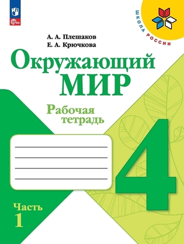 Плешаков А.А.(ФГОС-2025) Окружающий мир.4 класс. Рабочая тетрадь.Часть.1