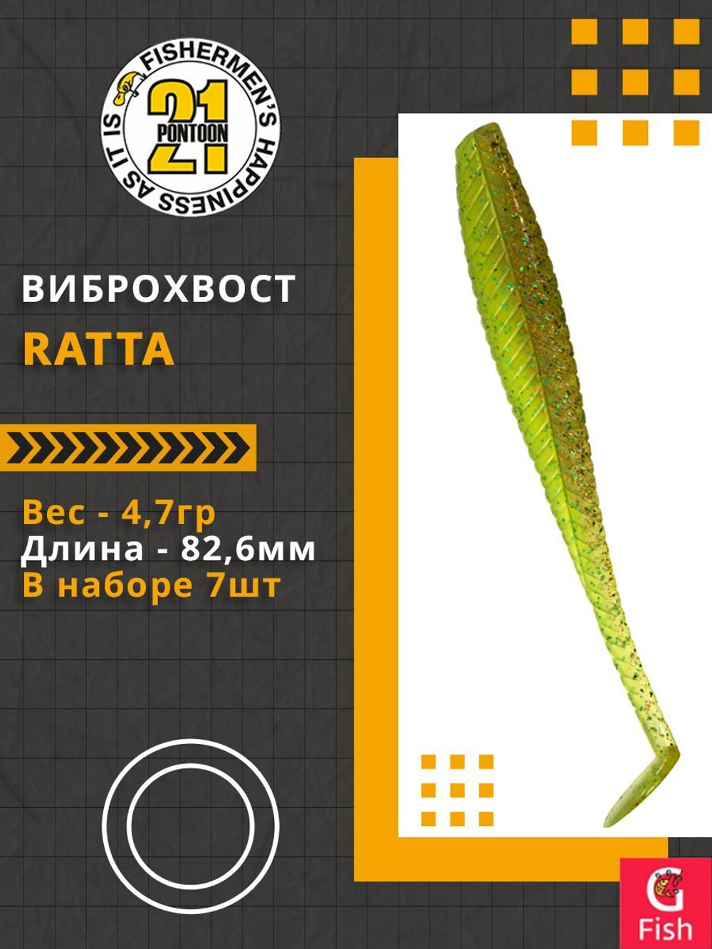 Виброхвост Ratta,3.25'',82,6мм,4,7гр,цвет 420,7 шт/уп.
