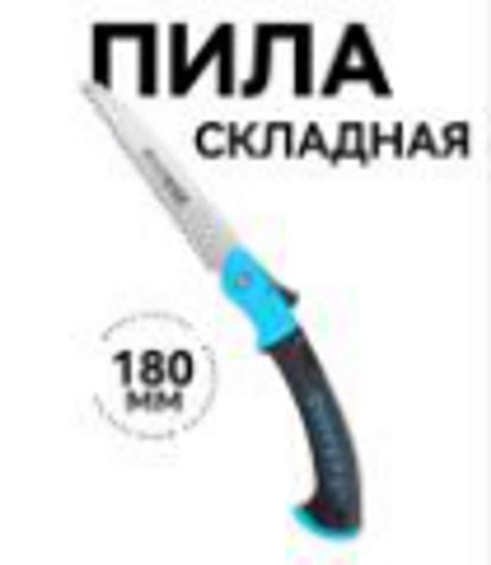 Ножовка садовая СКЛАДНАЯ X-PERT 211 180мм