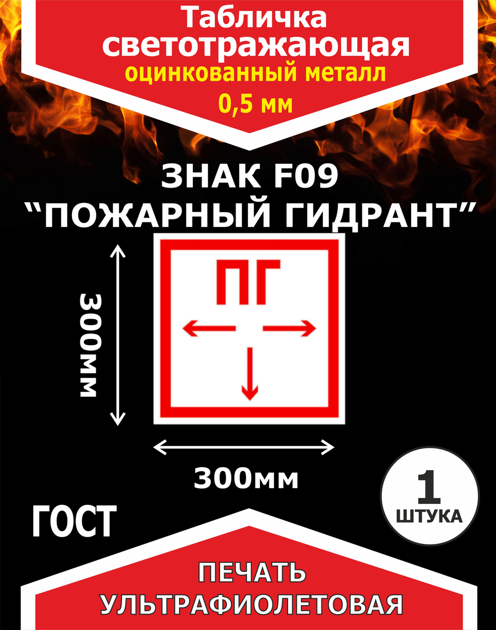 Знак F09, Пожарный гидрант 300х300мм. светоотражающий на металле 0,5мм 1шт
