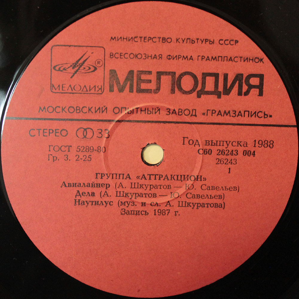 Аттракцион / Аттракцион (LP)