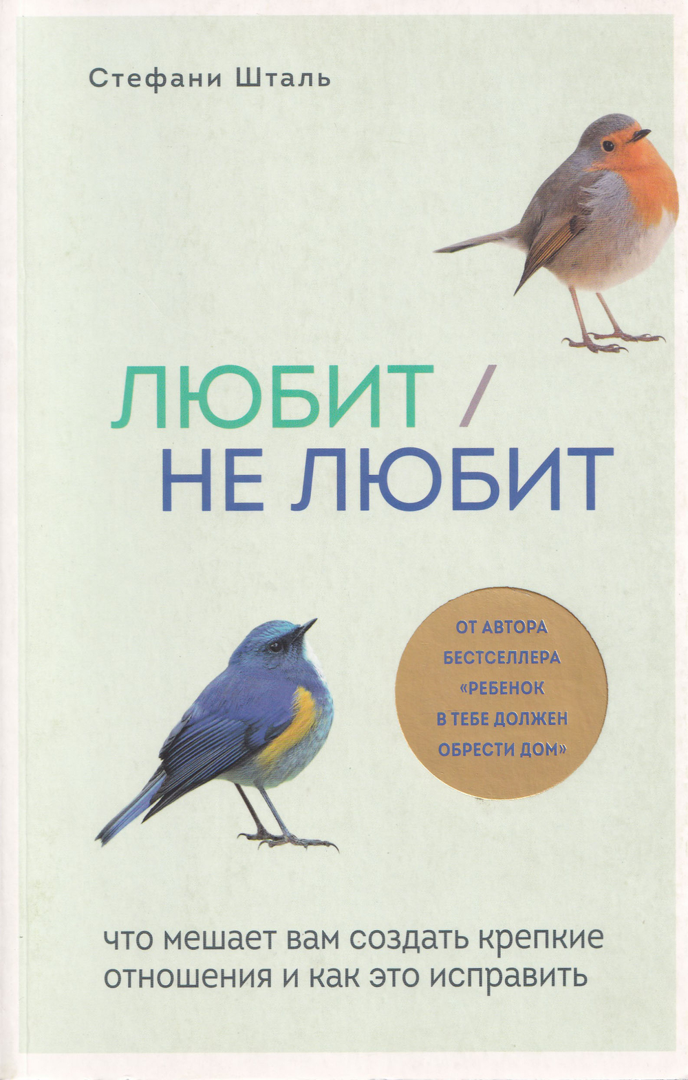 Любит/не любит. Что мешает вам создать крепкие отношения и как это исправить