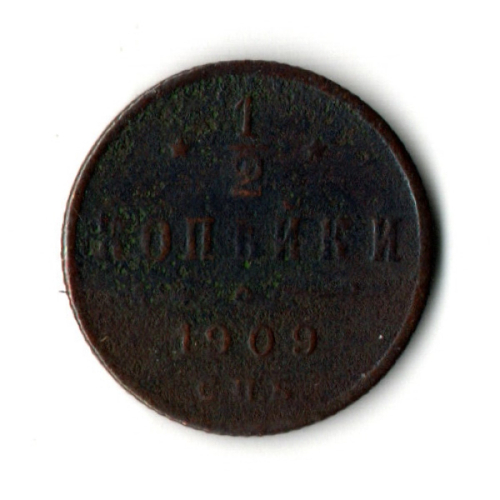 1/2 копейки 1909 год. СПБ Николай II