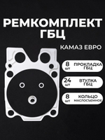 Ремкомплект головки блока для а/м КамАЗ ЕВРО, (8шт. - прокладки ГБЦ, 8шт. - кольца маслосъемные, 24шт. - втулки ГБЦ), силикон белый