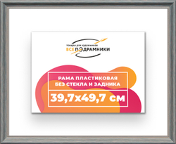 Рама 39,7x49,7 для картин и фотографий