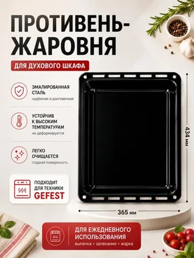 Глубокая черная эмалированная жаровня-противень для запекания пищи в духовках газовых и электрических плит GEFEST ДА602.00.0.032 (ДА 602.00.0.032, ДА602.00.0.030, ДА 602.00.0.030, 6, габариты поддона для жарочного шкафа: 435х365х47 мм)