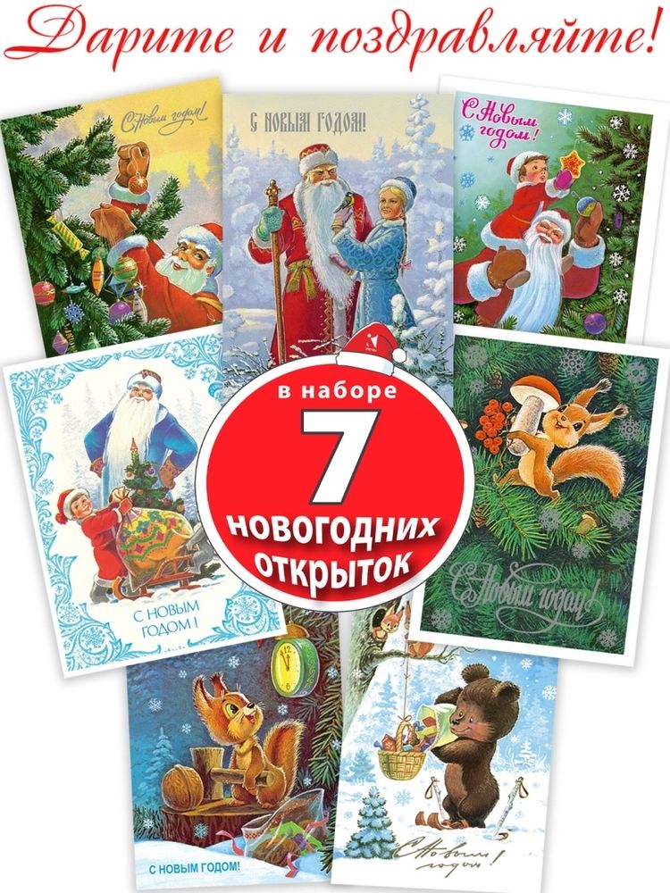 Открытка-комплект Художник Зарубин "Спешим на Новый год! " (7 штук) Открытка-комплект Художник Зарубин "Спешим на Новый год! " (7 штук)