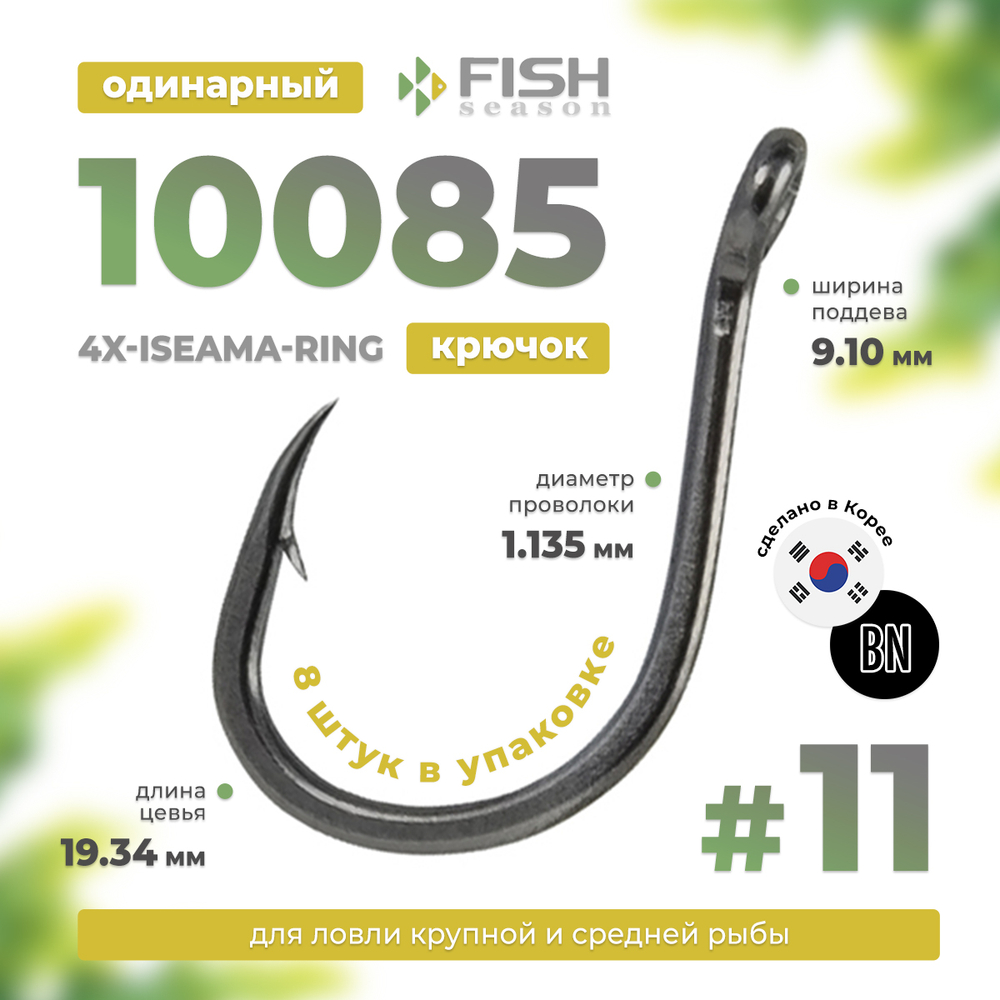 Крючок Fish Season 10085 4X-Iseama-Ring