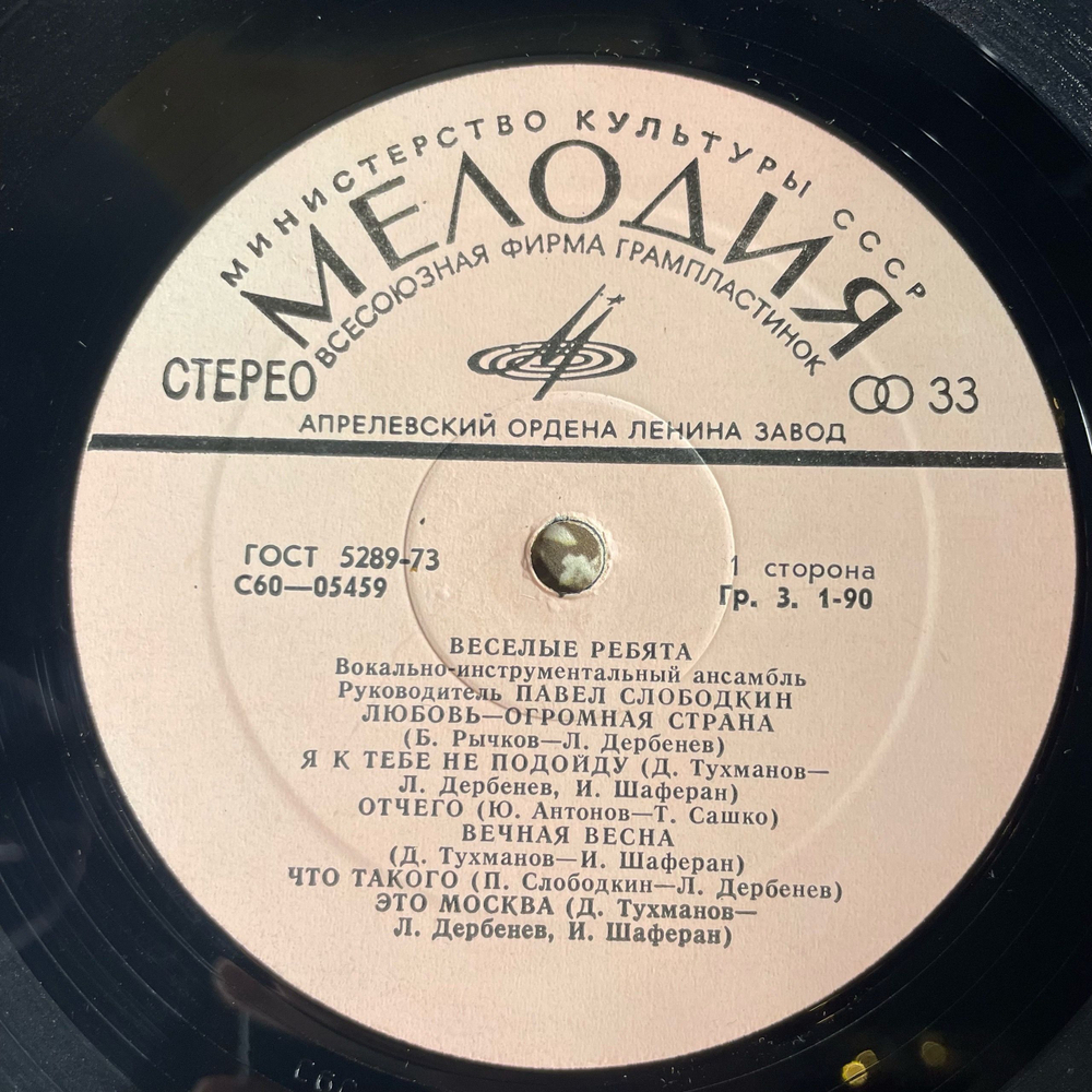 Винтажная виниловая пластинка LP Веселые Ребята Любовь Огромная Страна (СССР 1974)